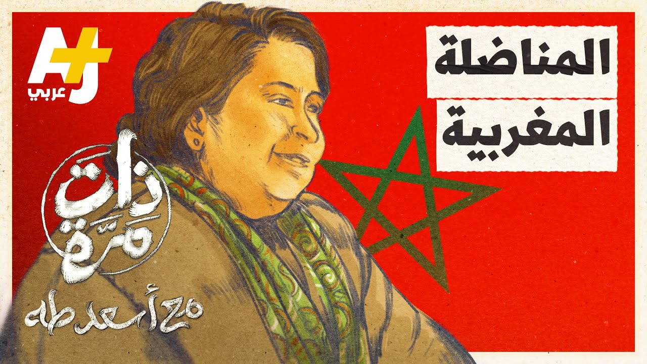 ذات مرة | من هي المناضلة المغربية التي شاركت في استقلال المغرب ودافعت عن حقوق النساء؟