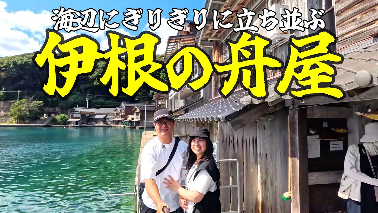 【京都府伊根】やばい透明度の海辺の舟屋に立ち寄ってきました