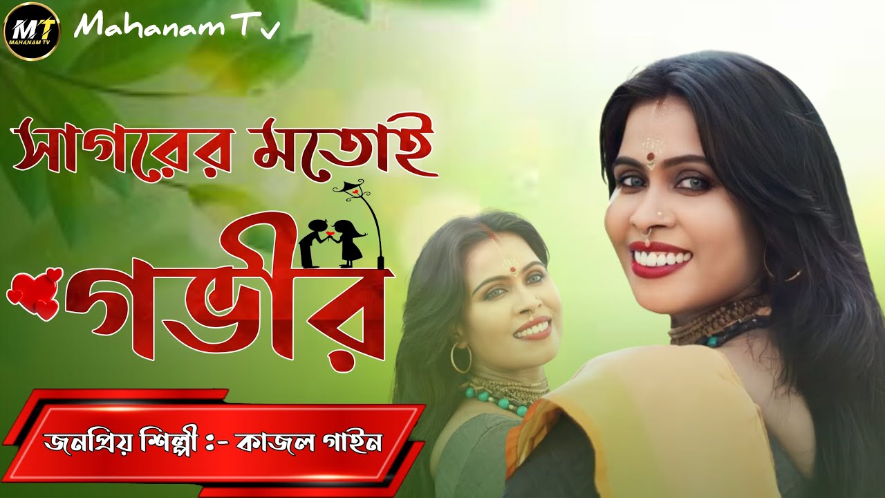 Sagorer Motoi Govir | kajol gain baul song |kajol gain