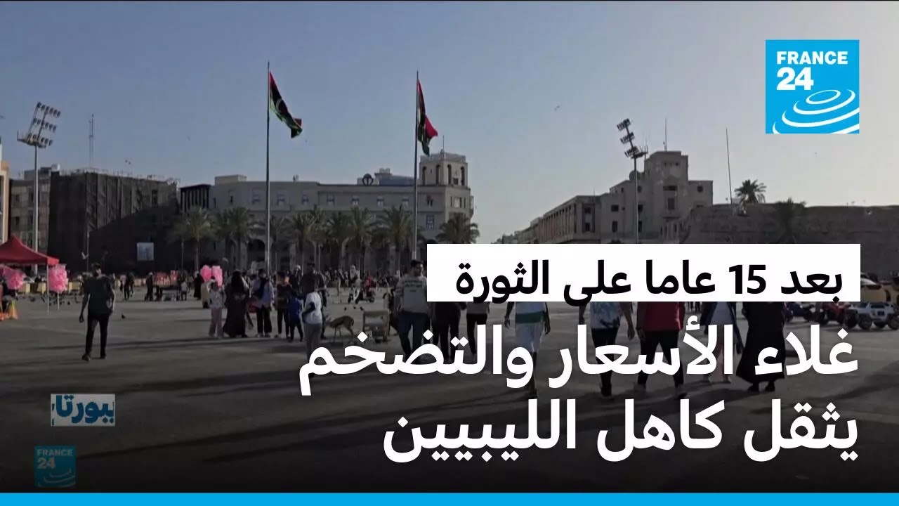 شهر رمضان في ليبيا.. بلد غني بالنفط ومواطنون تحت ضغط الغلاء والتضخم بعد 15 عاما على الثورة