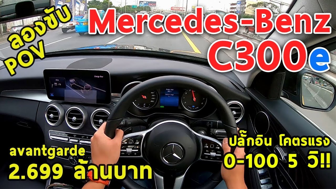 ลองขับ Mercedes-Benz C300e เบนซ์เสียบปลั๊ก โคตรแรง 0-100 ใน 5 วิ 2.699 ล้านบาท | #POV28