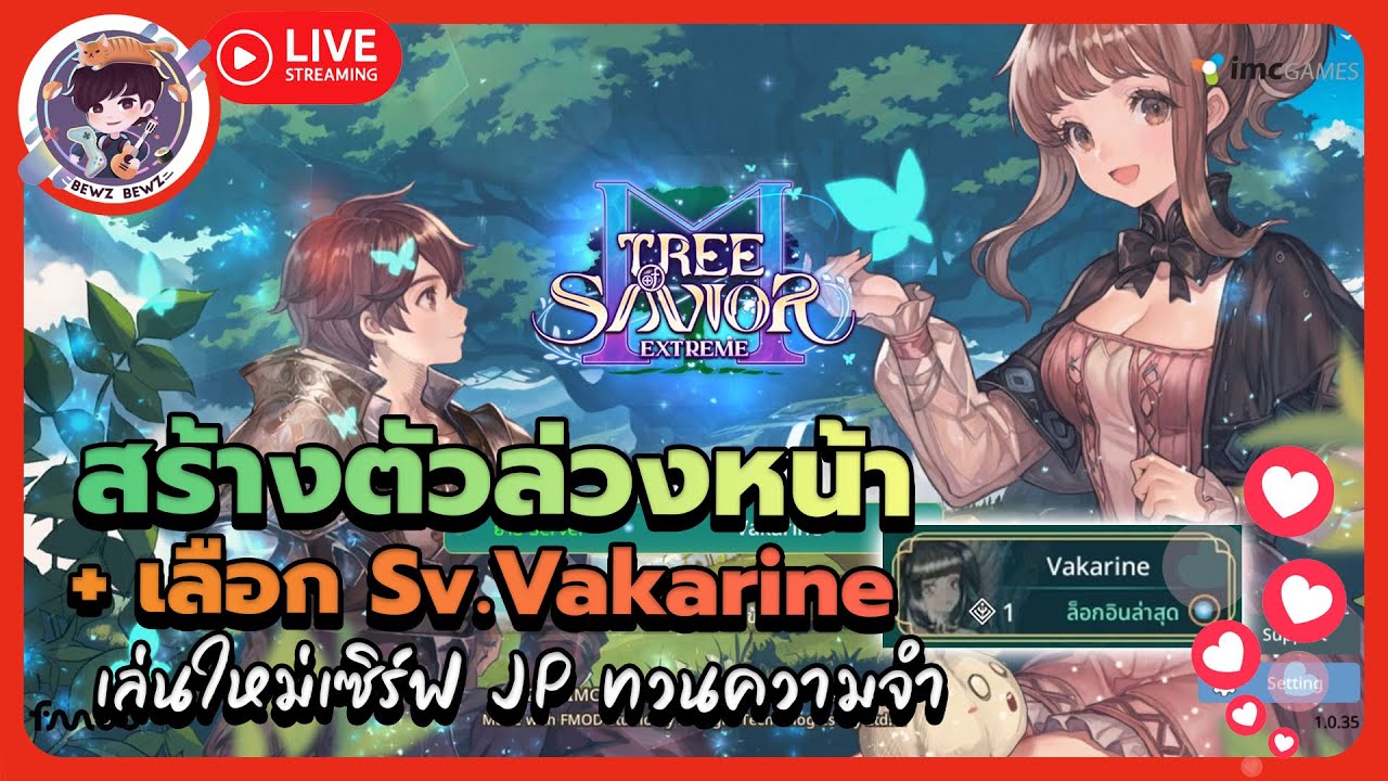 สร้างตัวล่วงหน้า+เลือกSv.Vakarine เล่นใหม่เซิฟ Jp ทวนความจำ - 🔴LIVE !! Tree of Savior M Extreme