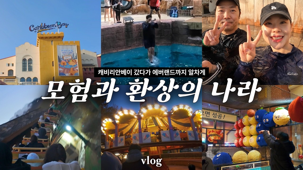 겨울 캐리비안베이 & 야간 에버랜드 🎢 (카피바라 스파캐비&middot;다이빙풀&middot;터스코싱이레 1인칭)