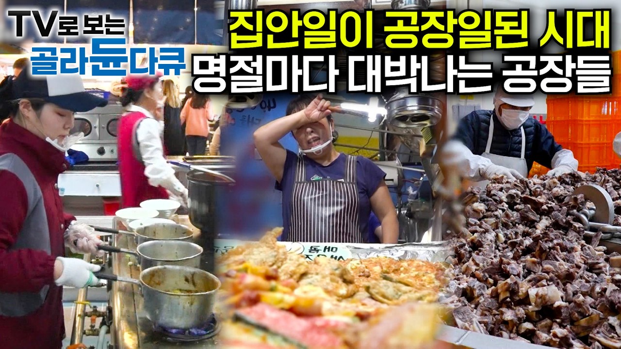 명절 밥상은 전쟁이다🔥 너무 바빠서 명절엔 아예 주문도 못 받는다｜차례 음식은 물론, 명절 선물과 먹거리 생산 작업 현장｜갈비찜 엿 전 굴비 떡 한과 휴게소｜극한직업｜#골라듄다큐