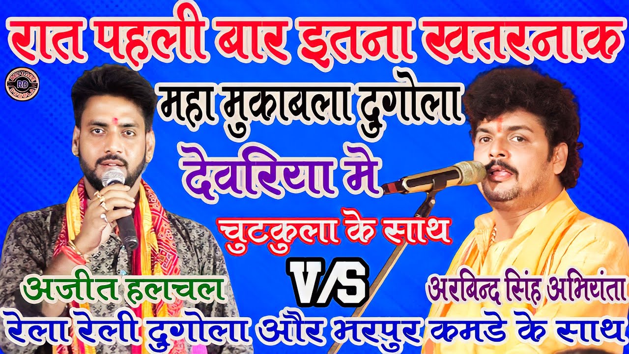 #रात पहली बार इतना खतरनाक महा मुकाबला #चुटकुला के साथ भरपूर कमडे #hulchul V Abhiyanta#Refugee Dugola