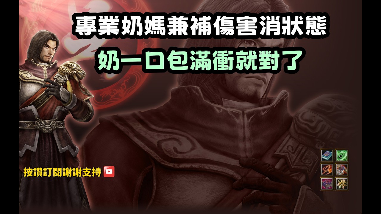 【魔獸爭霸III-三國黃XD】第一視角Mvp系列【呂蒙】專業奶媽兼補傷害消狀態，奶一口包滿衝就對了。 #LANTW #GGC  #warcraft  #3.7黃XD #三國6XD #最新