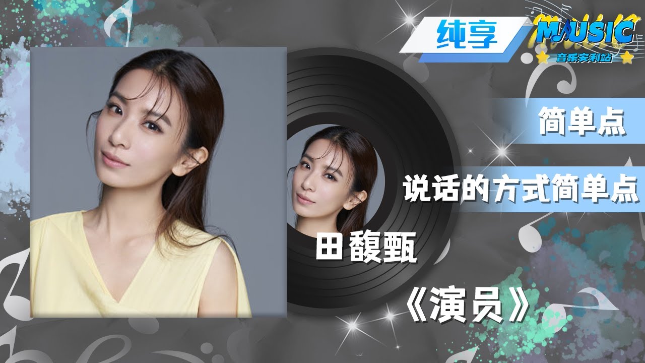 #田馥甄 改编薛之谦《演员》|流行音乐 #音乐安利站【live】