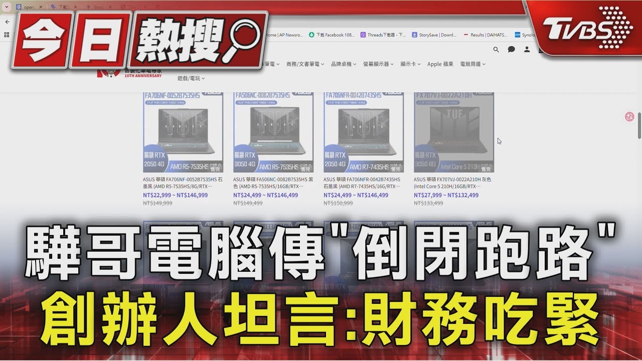 驊哥電腦傳「倒閉跑路」 創辦人坦言:財務吃緊｜TVBS新聞 @TVBSNEWS01