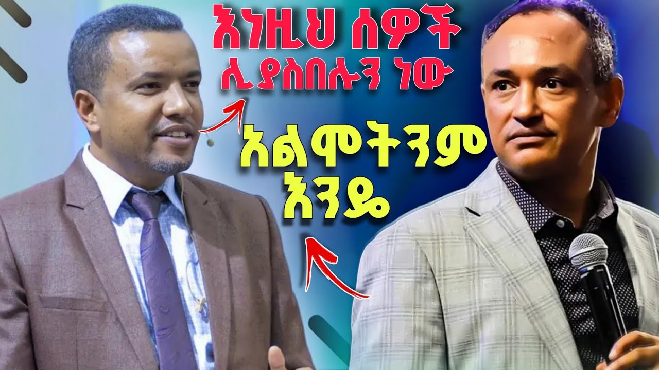 እነዚህ እኛን አይወክሉም | Dr. Mamusha Fenta | Dawit Fasil Ministry | ዶ/ር ማሙሻ ፈንታ