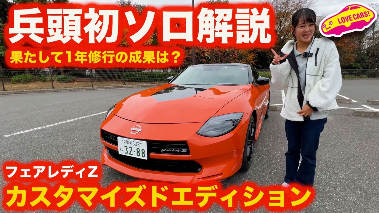 【自動車ジャーナリストへの道】日産 フェアレディZ カスタマイズド エディションを ラブカーズtv 兵頭倫果がソロで内外装チェック。果たして1年間の修行の成果は出ているか？【4K】