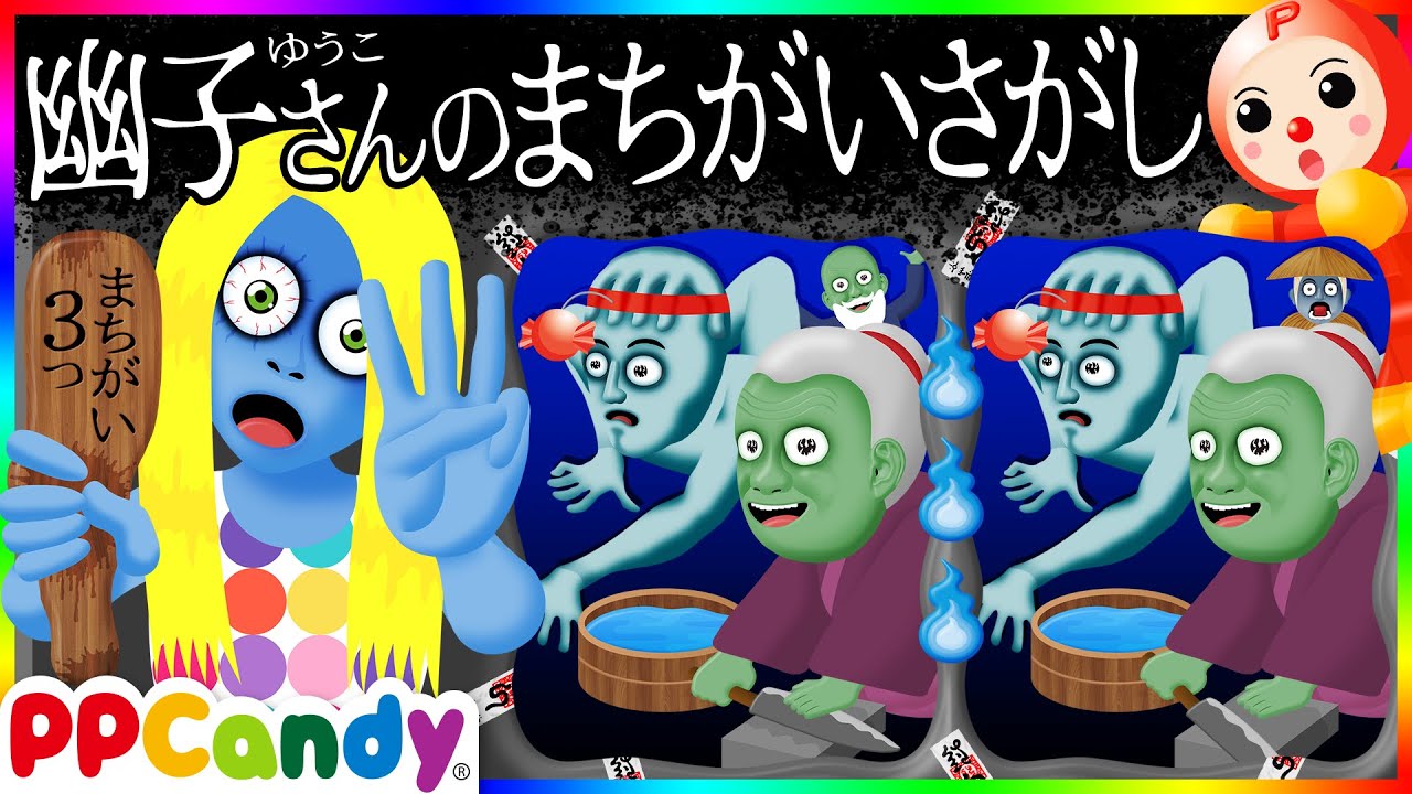 幽子さんのまちがいさがし #1 〜妖怪じーさばーさやペタペタおばけの絵くらべ〜