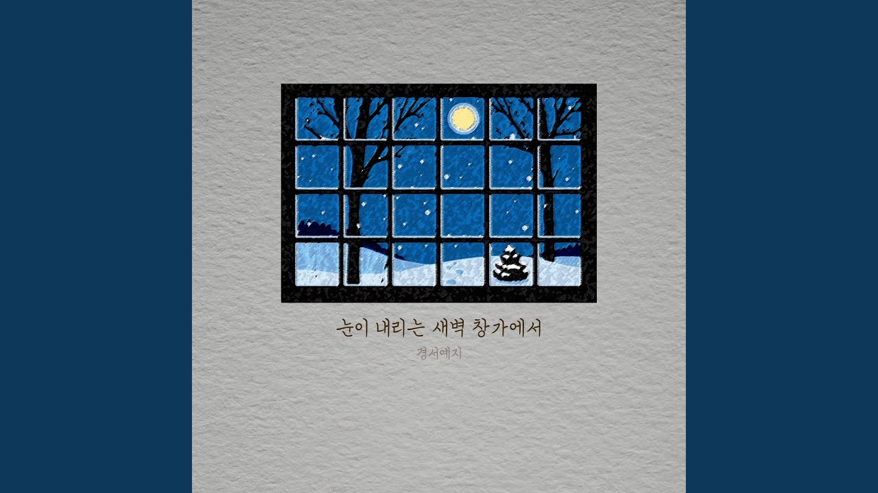By the window at dawn when it snows (눈이 내리는 새벽 창가에서)
