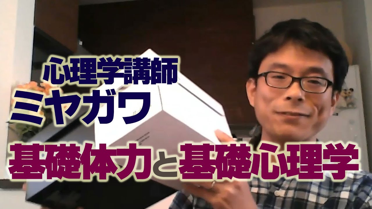 ミヤガワRADIO #4 基礎心理学，どこまで学べばいい？