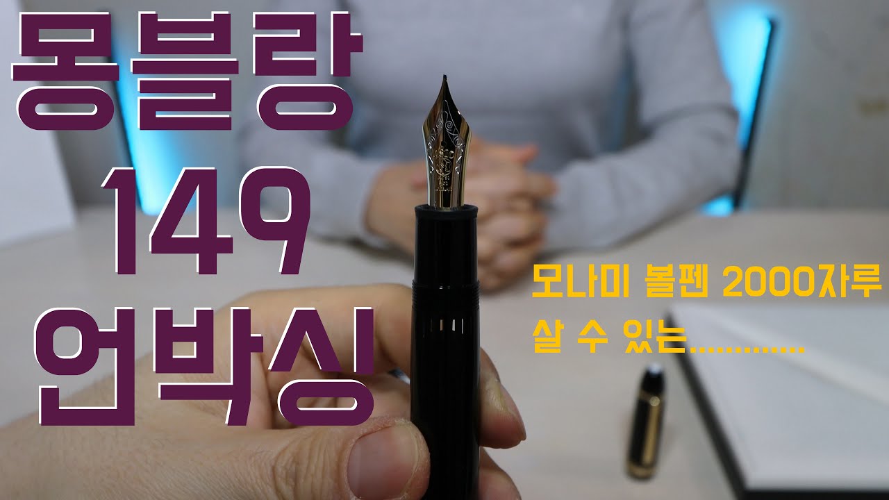 몽블랑 만년필 149 언박싱 / Unboxing the Montblanc Fountain Pen 149