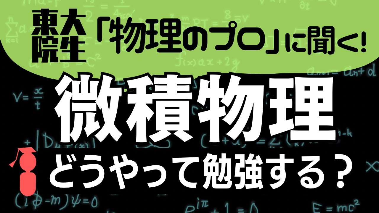 【微積物理】ってどうやって勉強する？東大理物卒の『物理のプロ』に聞いてみた！第125回