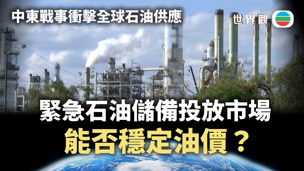 世界觀｜緊急石油儲備釋放4億桶投放市場　能否穩定油價？｜2026/03/16｜無綫新聞｜TVB News