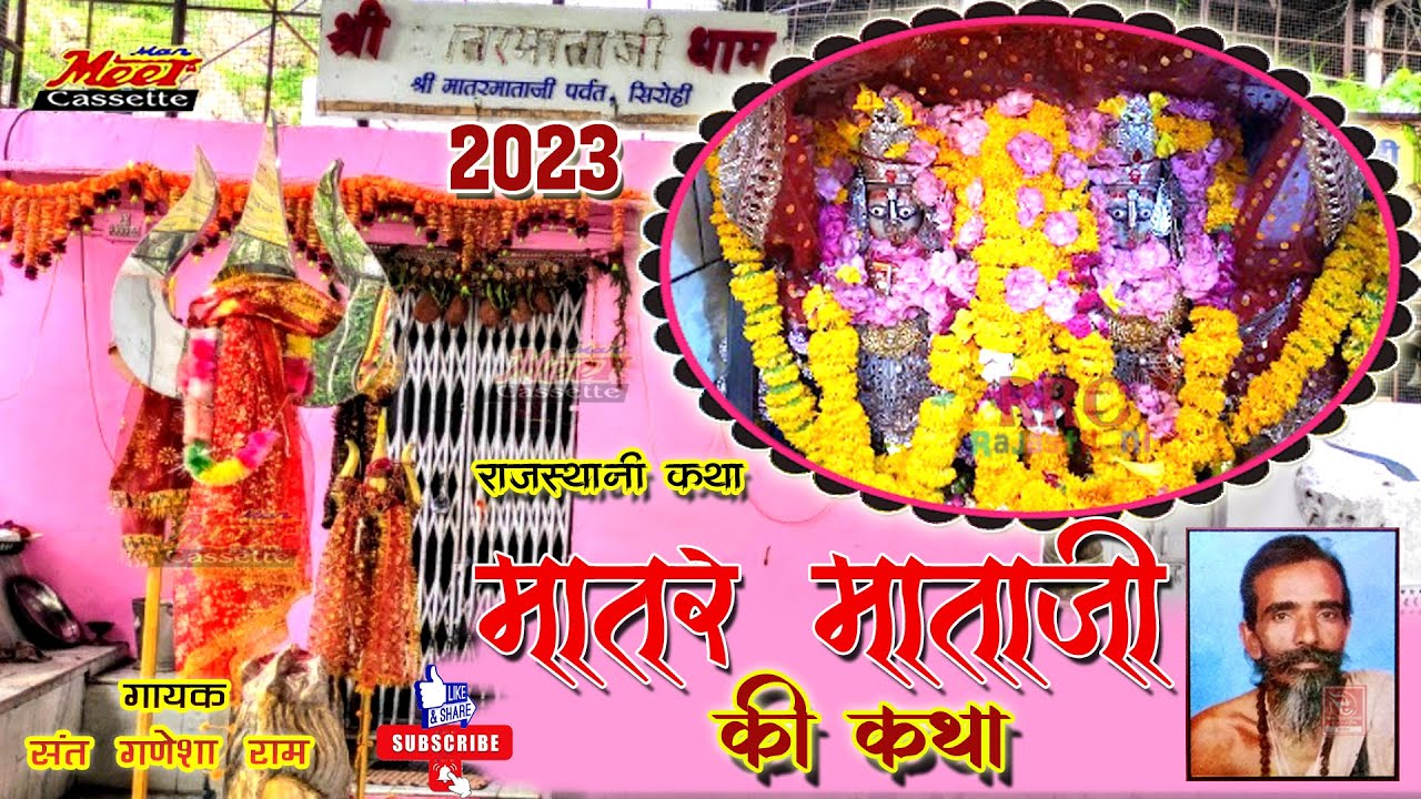 श्री मातर माताजी की कथा सिरोही गायक सन्त गणेशारामजी Matar Mataji Sirohi Katha Sant Ganesharam Bhajan