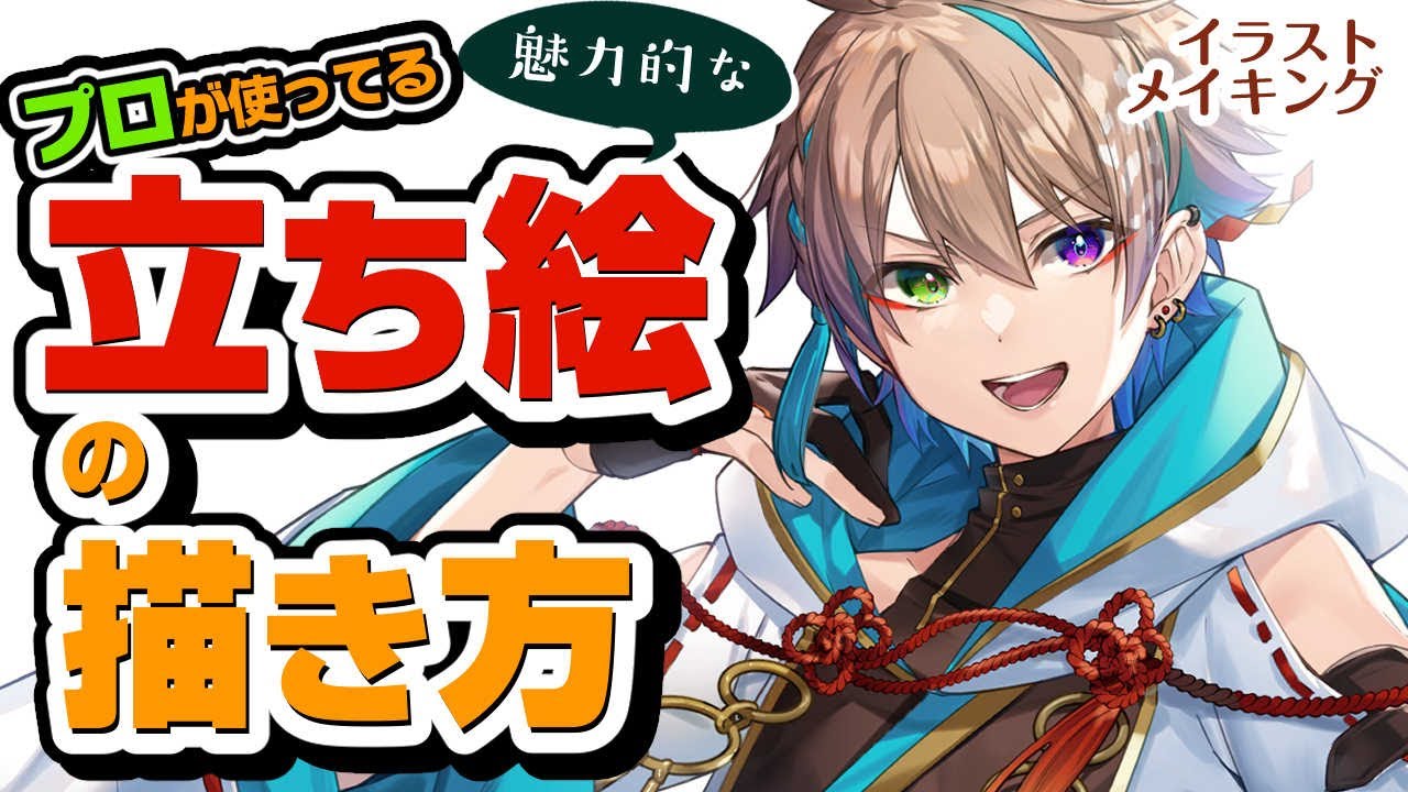 【徹底解説】プロが使ってる、立ち絵が魅力的になるコツ【イラストメイキング】