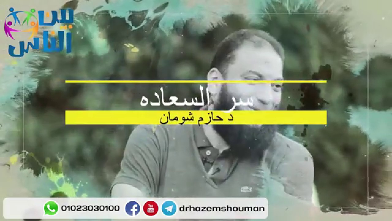 سر السعاده في الحياه التسبيح د حازم شومان