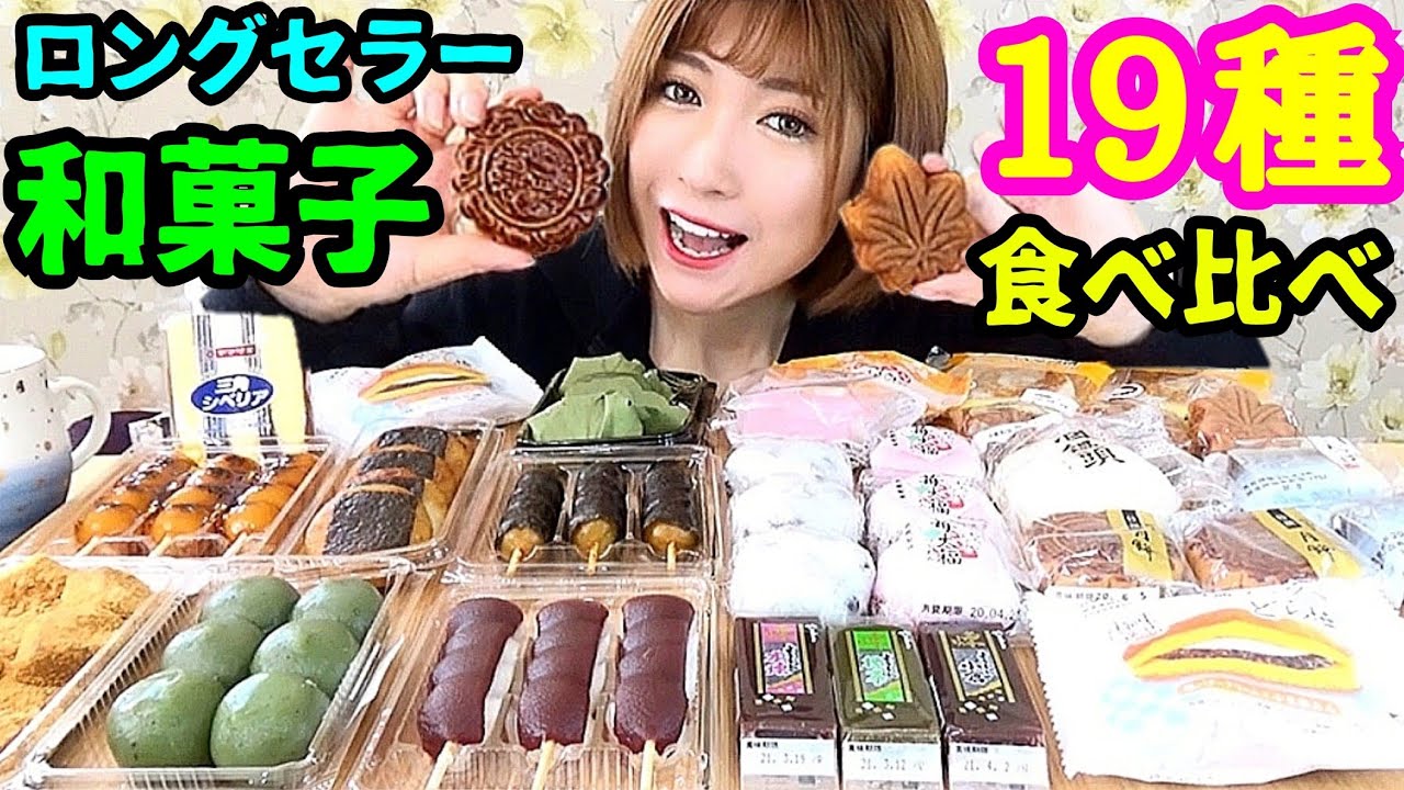 #105 ロングセラー和菓子を食べ比べ大食いしてみる