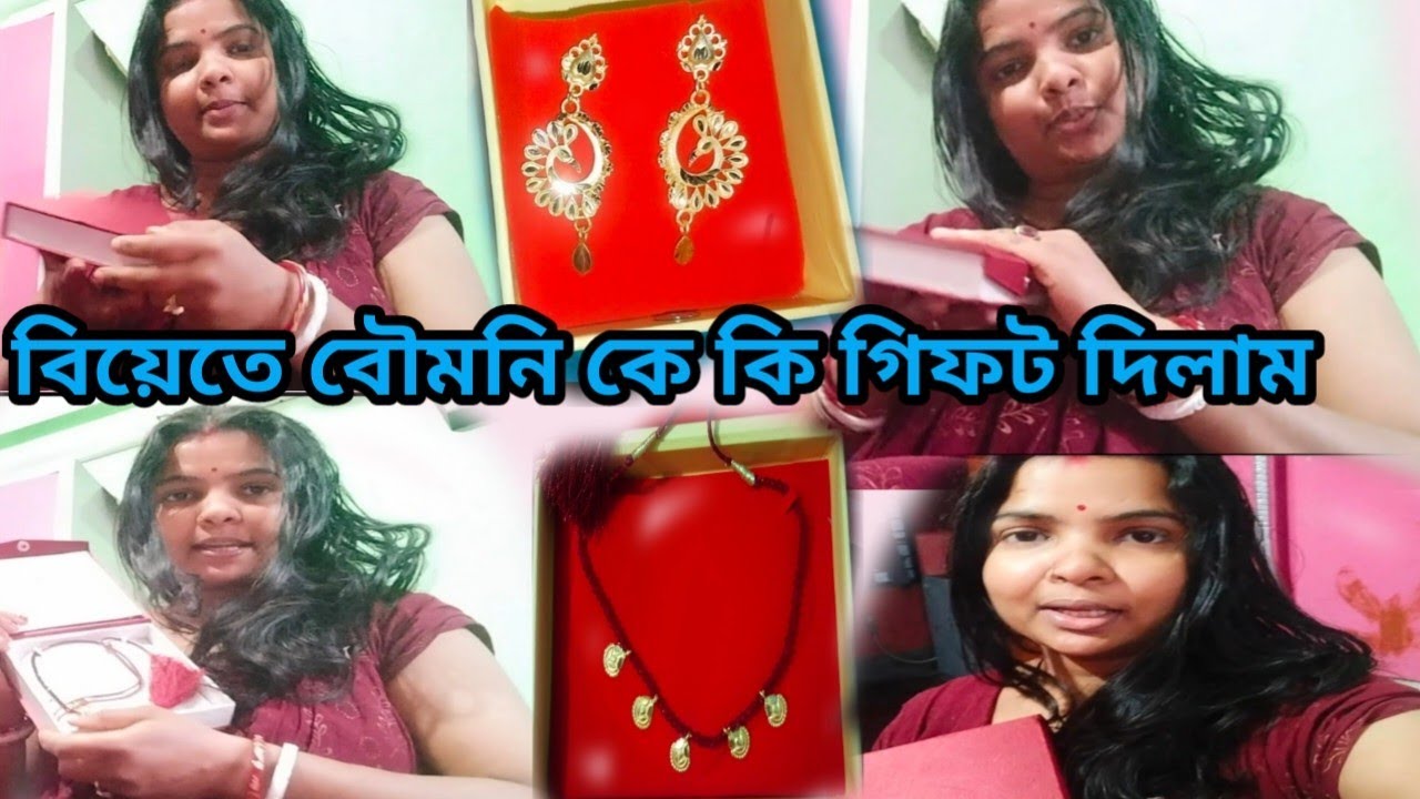 দাদার বিয়েতে বৌমনি কে আমার কি গিফট দিলাম # সঙ্গে   কাঠের জালে মটনের লাল লাল ঝেল # vlog video 