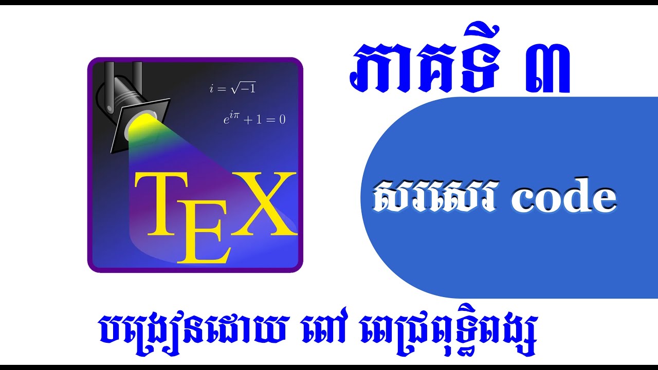 បង្រៀនសរសេរ code ភាគទី៣