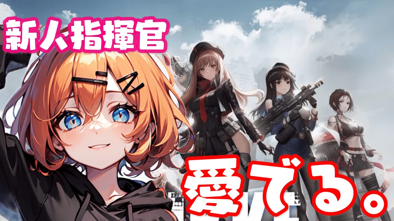 【太腿派です！】脳筋新人指揮官！かわいい子を愛でる。　NIKKE/Vtuber/初見プレイ/お尻