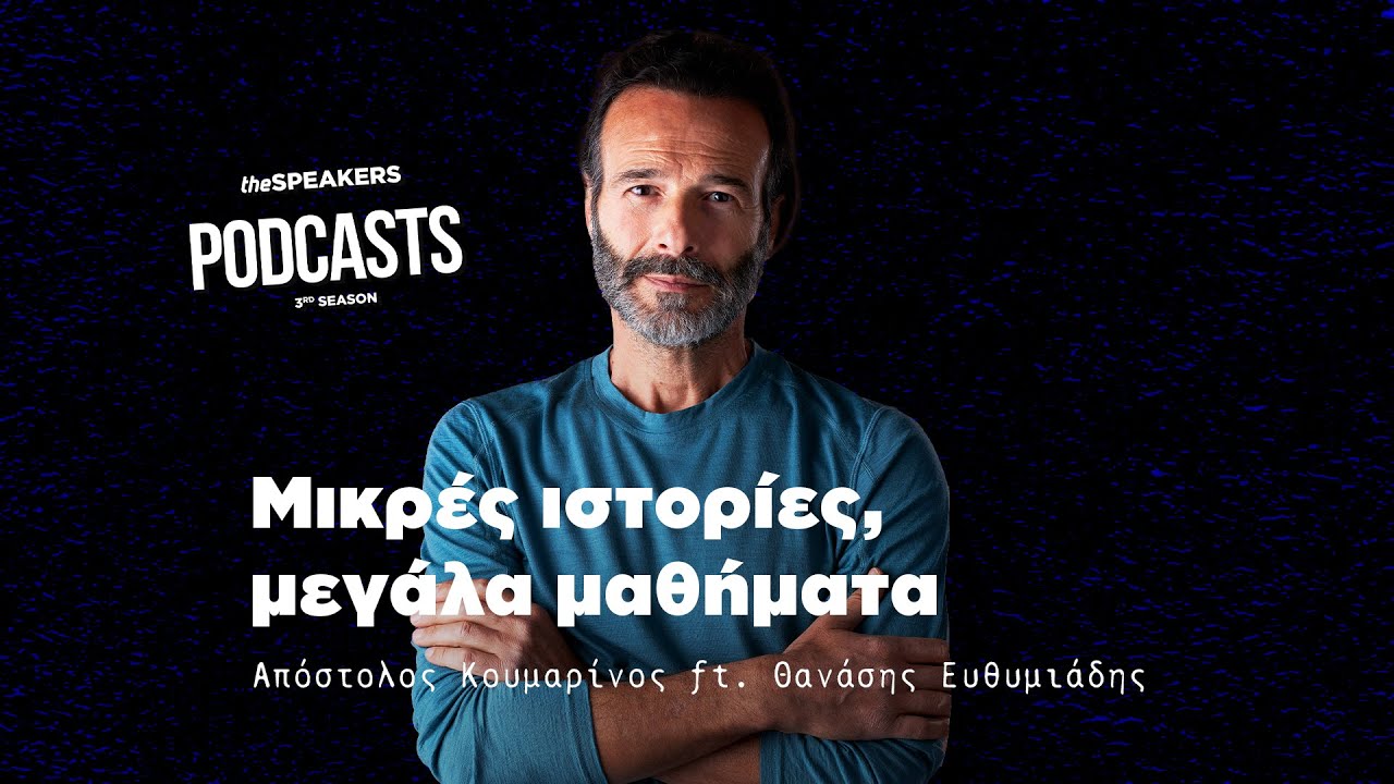 Μικρές ιστορίες, μεγάλα μαθήματα ft. Θανάσης Ευθυμιάδης