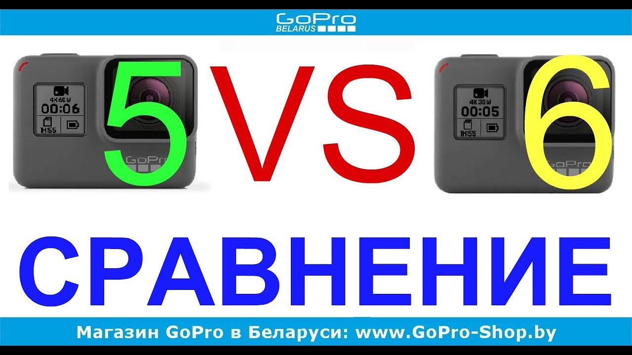 Сравнение GoPro 5 и GoPro 6