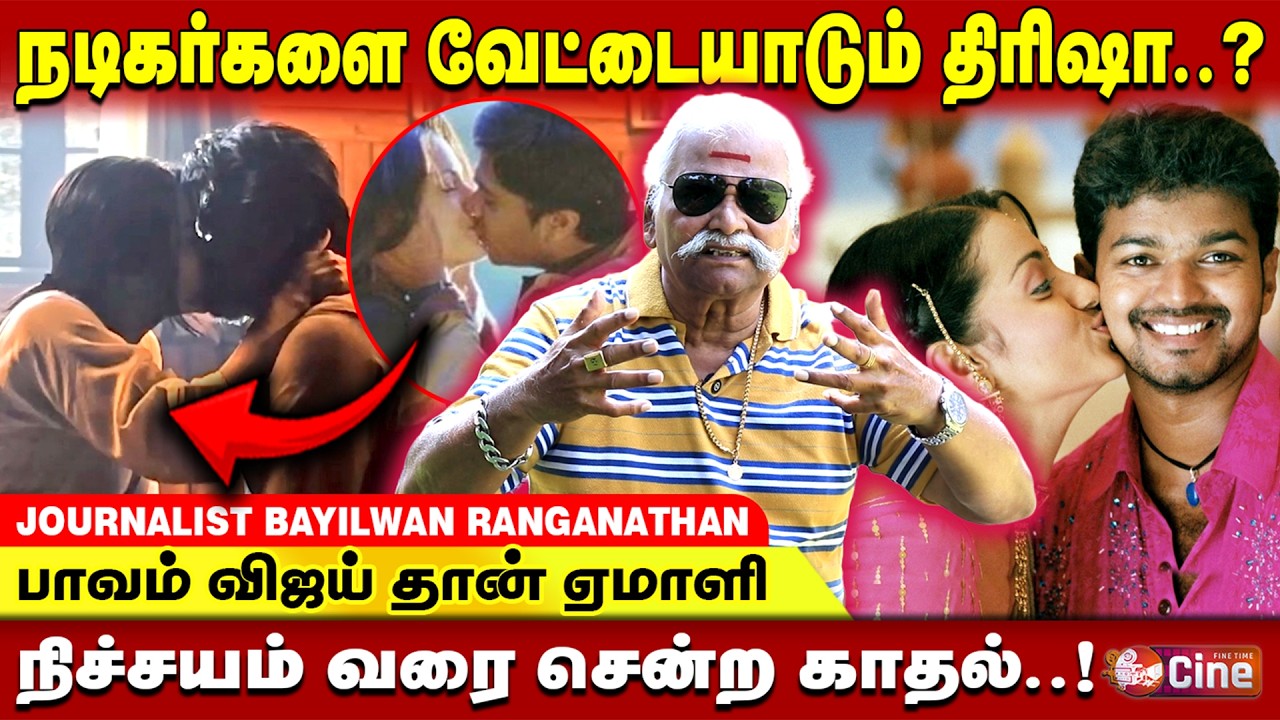 KISS-ல த்ரிஷாவ அடிச்சிக்க முடியாது..! BAYILVAN RANGANATHAN | TRISHA | Vijay | Simbu