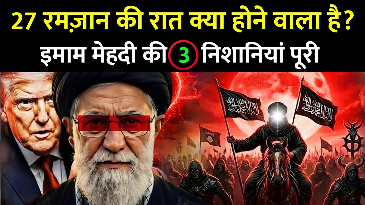 Ramzan 2026 की 27वीं रात को क्या होने वाला है? जानकर हैरान हो जाओगे 😱 || 27th Night Of Ramadan
