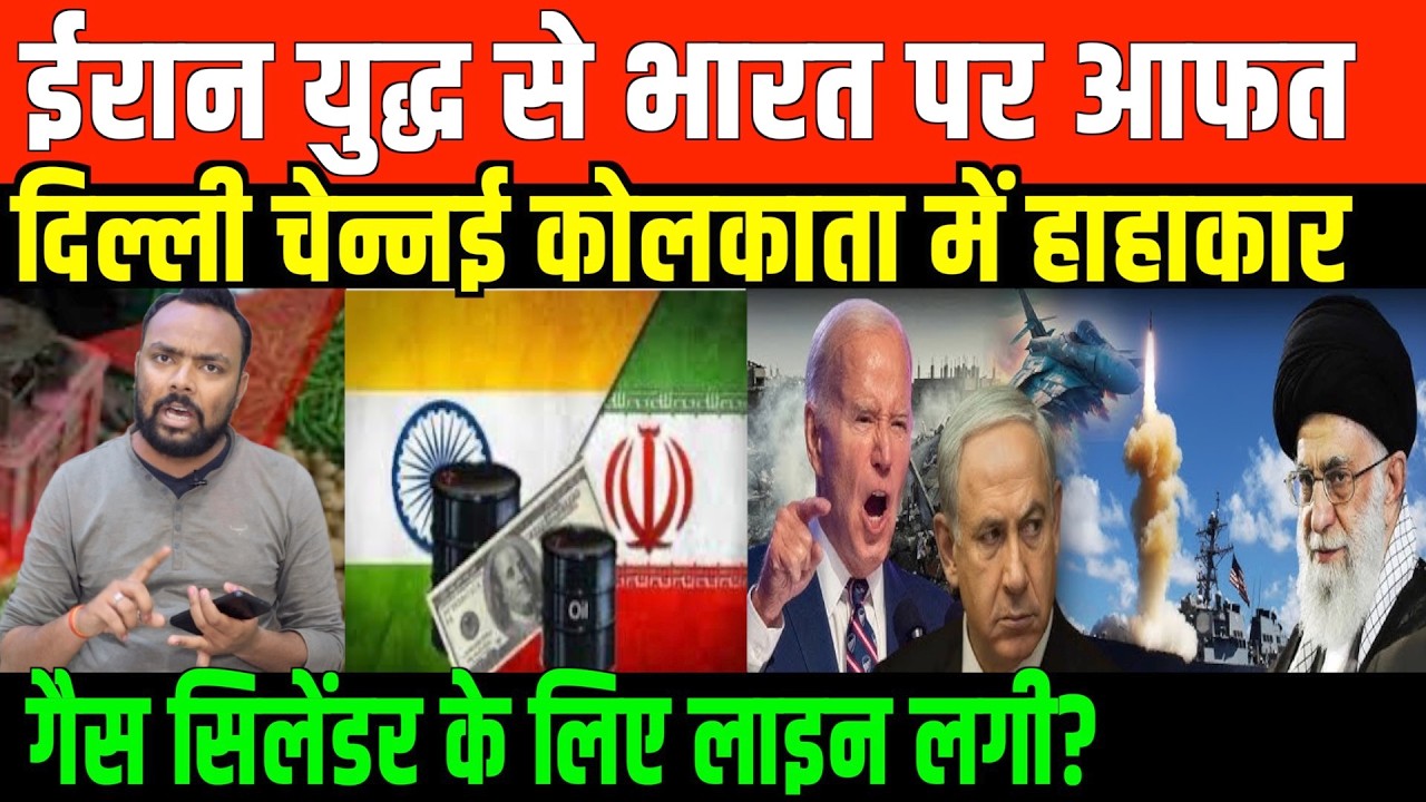 ईरान यु*द्ध के कारण भारत में LPG के दाम बढ़े | LPG CYLINDER PRICE HIKE DUE TO IRAN ISREAL CONFLICT