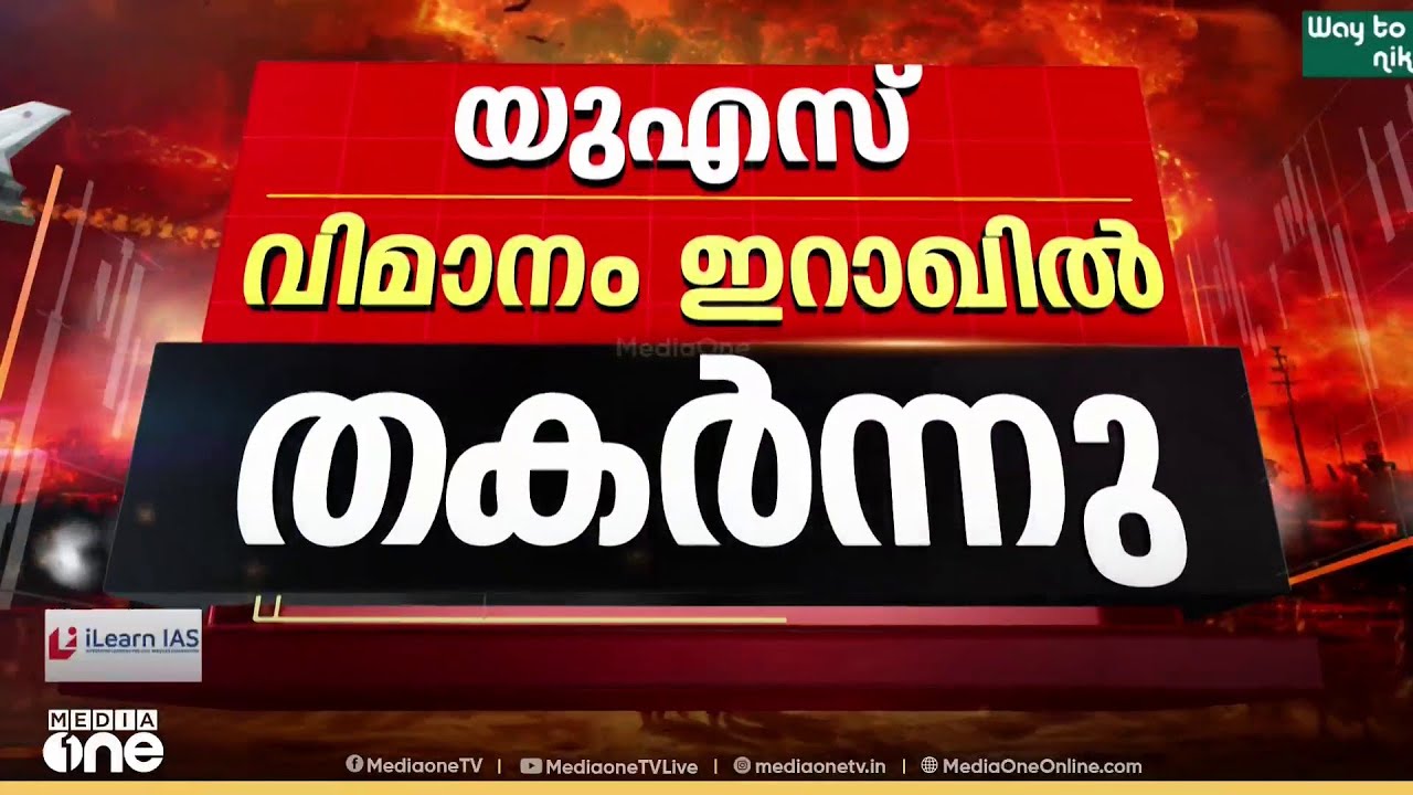 യുഎസ് വിമാനം ഇറാഖിൽ തകർന്നു ; ആറ് പേർ കൊല്ലപ്പെട്ടു