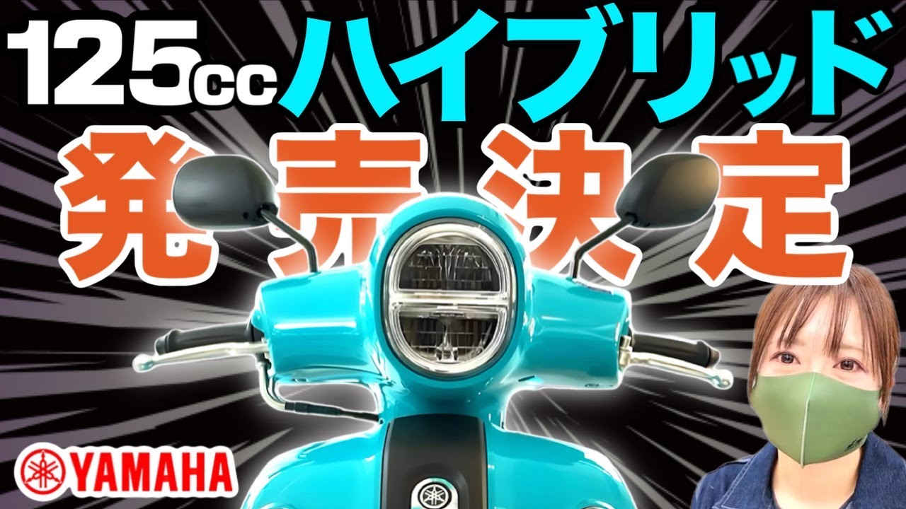 【ついに登場】ヤマハのハイブリッド原付2種！『3秒ブースト』がヤバイ。日本発売決定のFazzio125