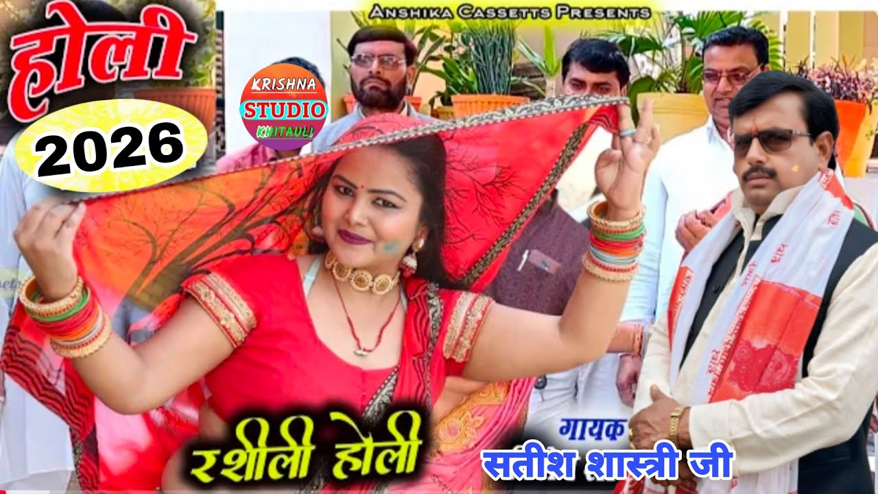 #Holi मुदि जइये मेरी सोत जुनैया रे //धमाकेदार होली सतीश शास्त्री जी की अवाज में //#satishshastri 
