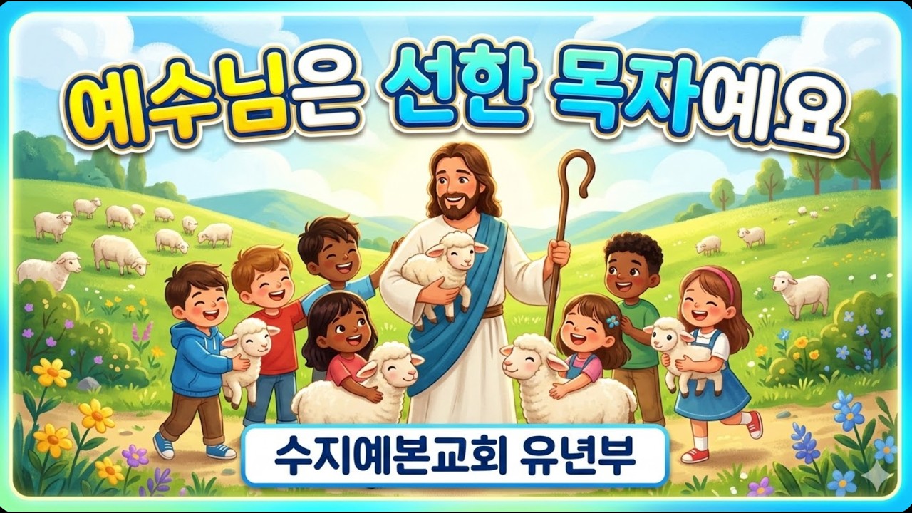 예수님은 선한 목자예요 ㅣ 현예찬 목사 ㅣ 수지예본교회 유년부 주일설교 ㅣ 20260308