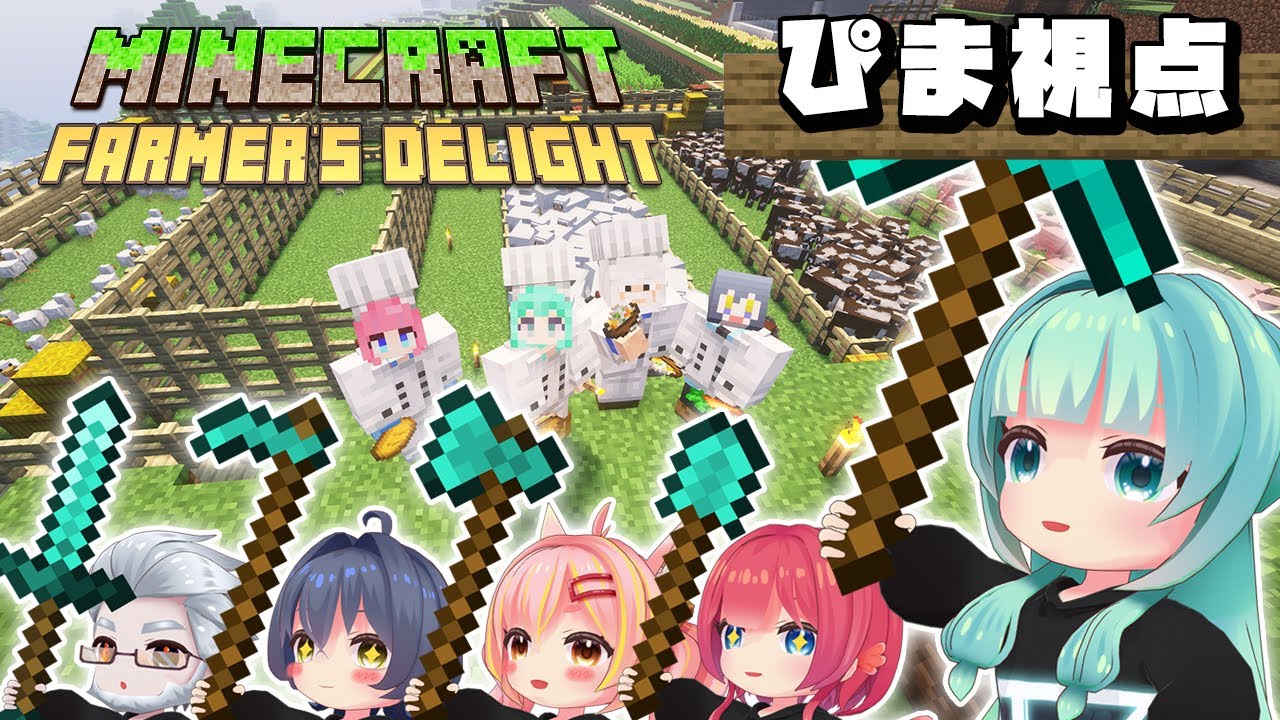 【 #マイクラ / #Farmer'sDelight  】完成間近！？冒険もあるかも！　～６～　【 #minecraft  】