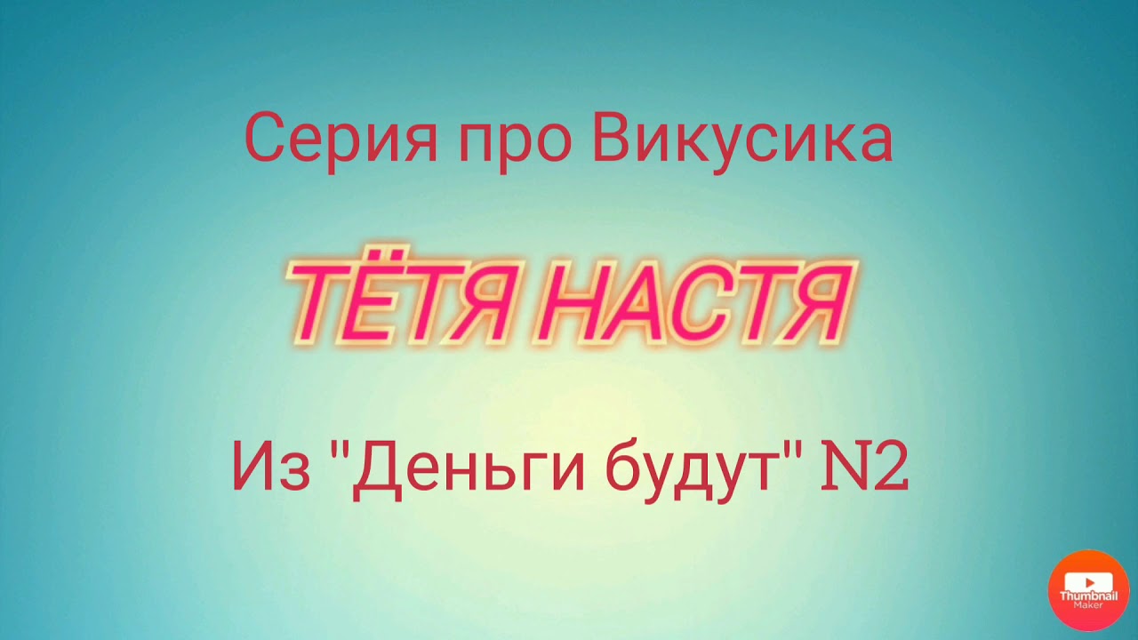 Тётя Настя. Серия  N2 