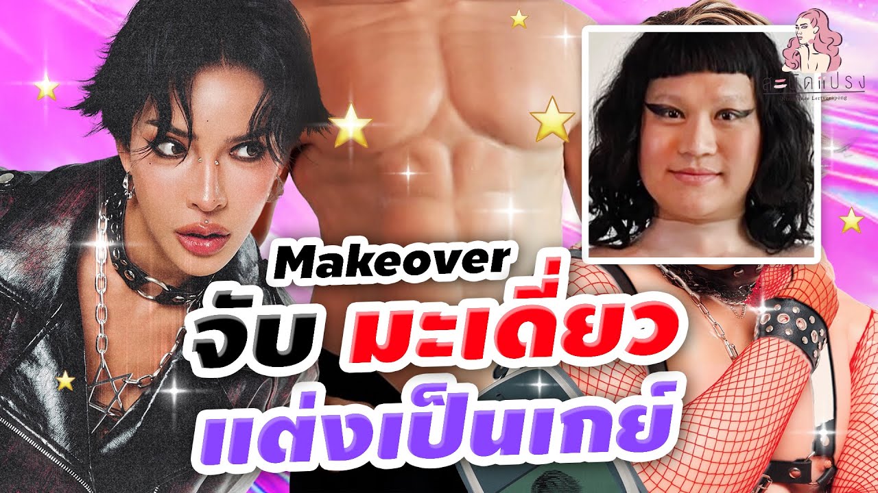 สะบัดแปรง Makeover SS3 Ep.34 จับมะเดี่ยวแต่งเป็นเกย์