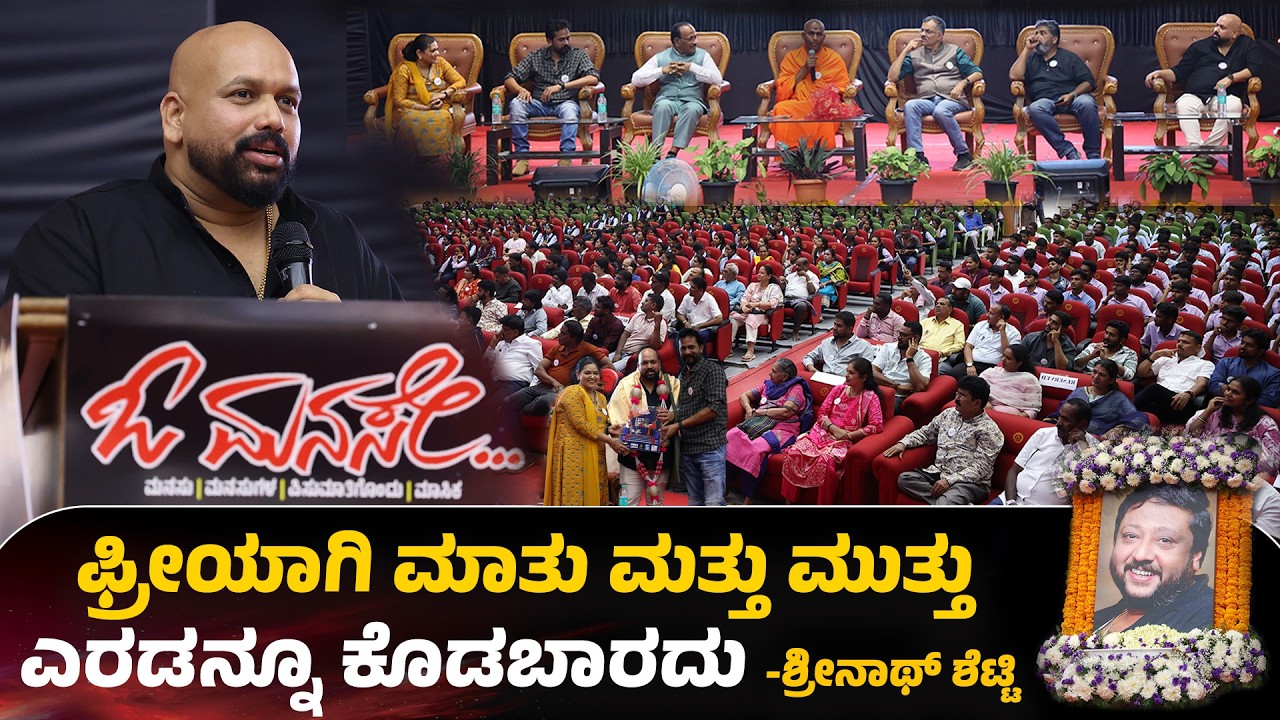 ಫ್ರೀಯಾಗಿ ಮಾತು ಮತ್ತು ಮುತ್ತು ಎರಡನ್ನೂ ಕೊಡಬಾರದು -ಶ್ರೀನಾಥ್ ಶೆಟ್ಟಿ | Oh Manase