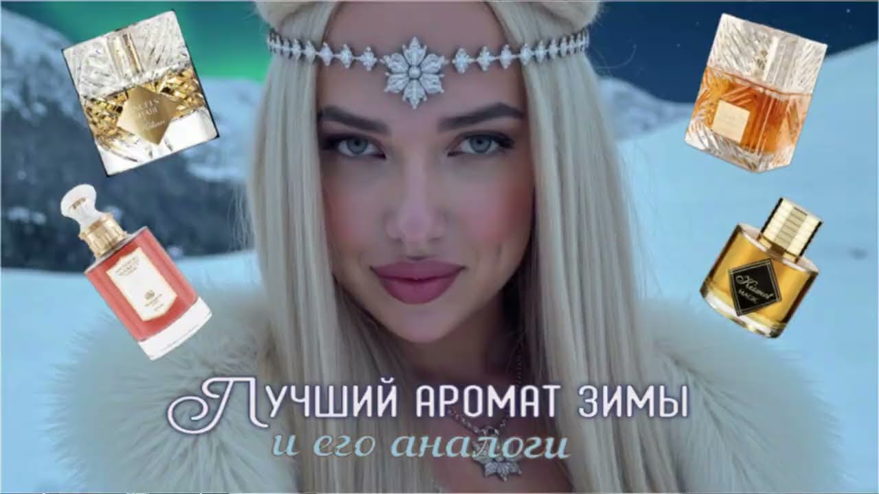 Лучший зимний аромат Kilian Angels Share и его АНАЛОГИ