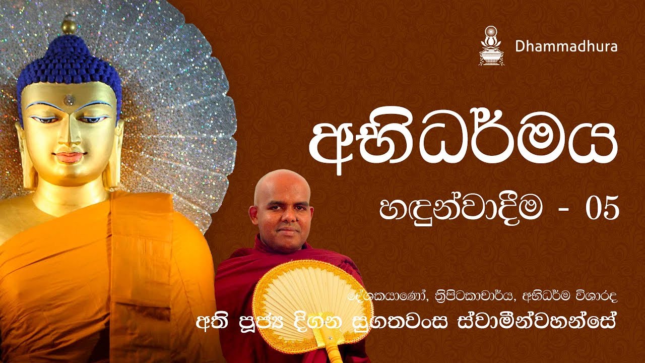 අභිධර්මය හඳුන්වාදීම 05 | Ven Digana Sugathawansa Thero