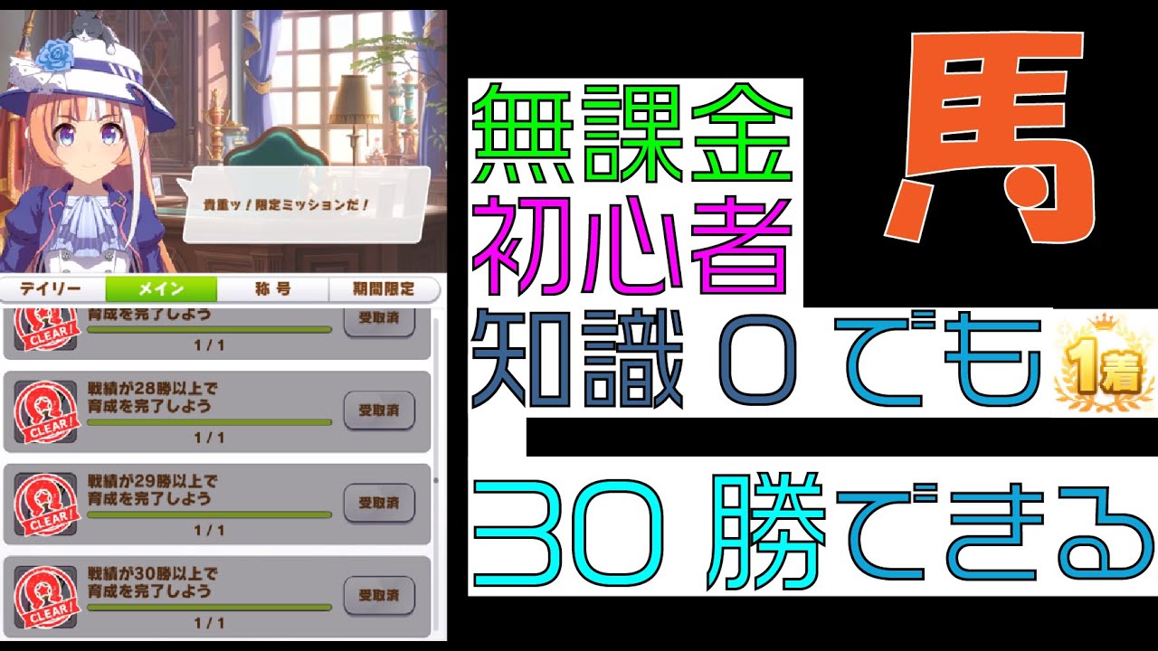 【無課金初心者知識0でもできる】30勝して石650貰える育成【ウマ娘解説】