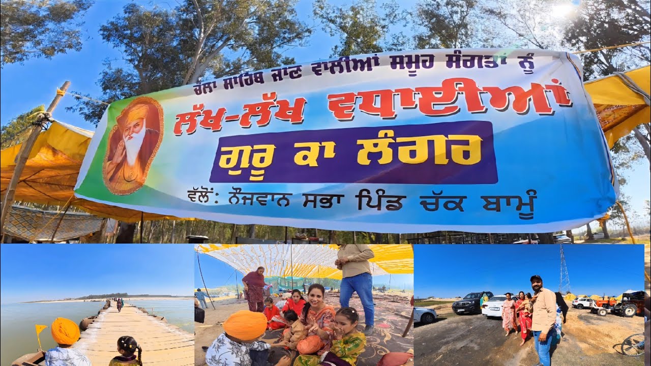 ਸੰਗ ਦੇ ਜੋੜ ਮੇਲੇ ਤੇ ਪਹੁੰਚੇ ਭੇਟ ਪੱਤਣ | ਸੰਗਤਾਂ ਨੇ ਲਾਈਆਂ ਰੌਣਕਾਂ ਬਿਆਸ ਦਰਿਆ ਤੇ🙏