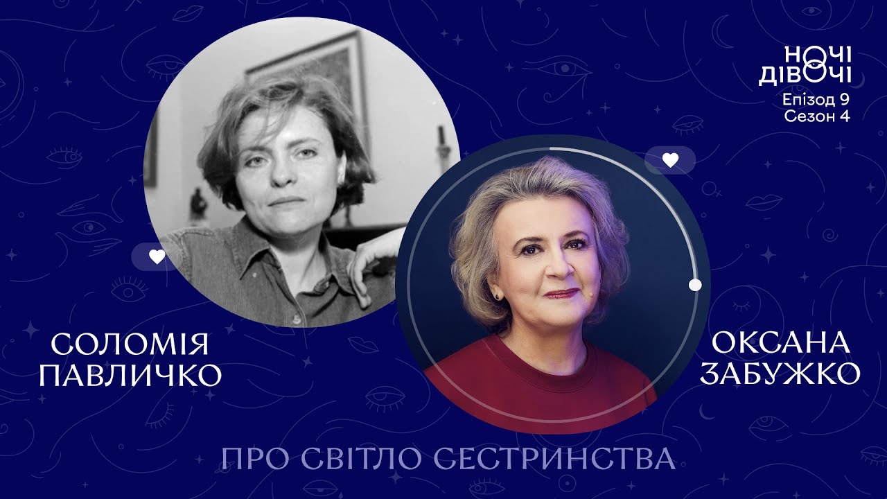 Оксана Забужко х Соломія Павличко. Про світло сестринства | Ночі Дівочі. С4 Е9