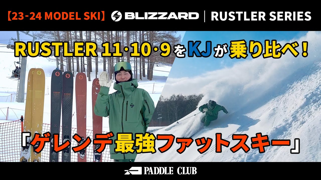 ファットスキー史上最強⁉︎キレキレカービング【BLIZZARD】RUSTLERシリーズを乗り比べ！！