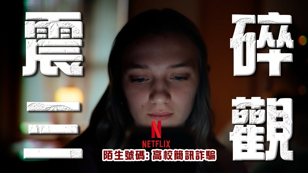 《Netflix 陌生號碼:高校簡訊詐騙疑雲》心理學分析 | 當人躲在匿名網路的保護下 心理的怪物就會被釋放