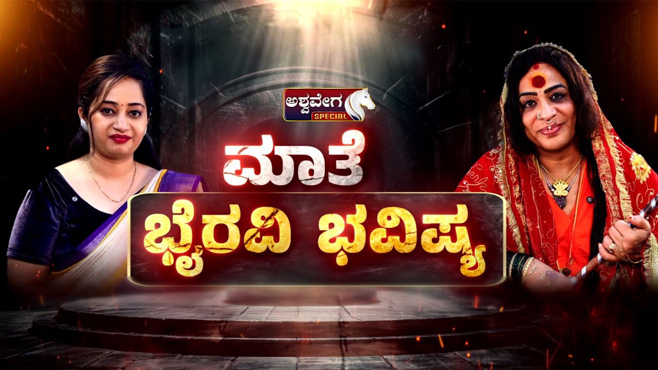 Bhairavi Amma Interview | ಡಿಕೆಶಿ ಸಿಎಂ - ಭಾರತ ಪಾಕ್‌ ಯುದ್ಧ - Dr. ರಾಜ್‌ ಜೊತೆ ಮಾತು - ಭೈರವಿ ಮಾತೆ ಭವಿಷ್ಯ