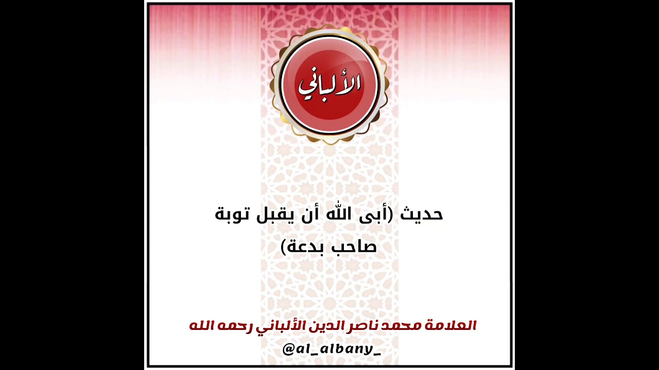 حديث (أبى الله أن يقبل توبة صاحب بدعة) | الشيخ الألباني