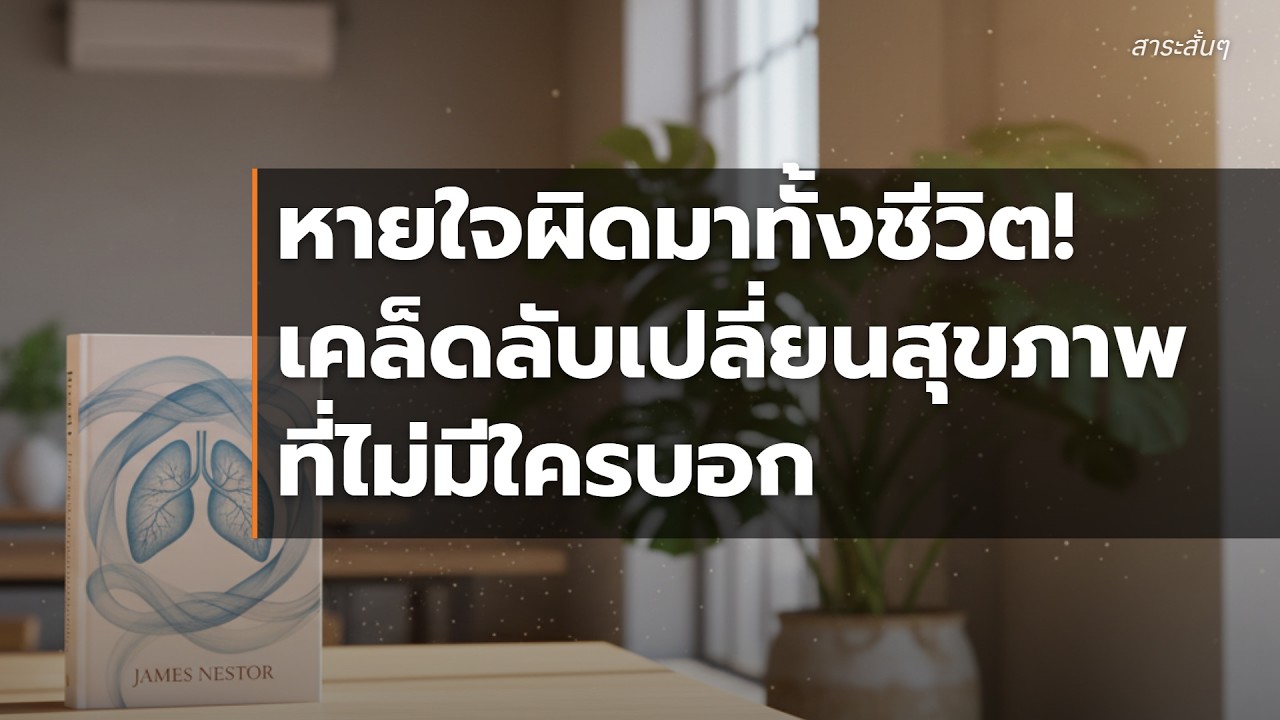 💆 BREATH: ลมหายใจมหัศจรรย์